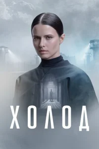 Холод {se_label} WEB-DL